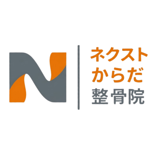 ネクストからだ整骨院