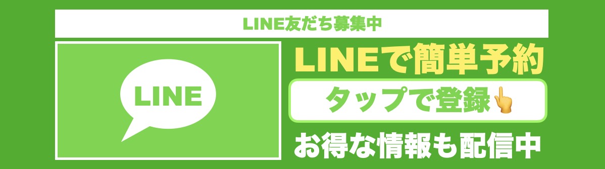 公式LINEで予約・相談